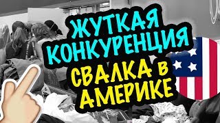 США ??ЖУТКАЯ КОНКРУРЕНЦИЯ НА АМЕРИКАНСКОЙ СВАЛКЕ! Секонд Хенд Покупки Саша Л