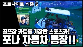 자동차 (탈것) 및 바이킹 마을 업데이트 _ 포트나이트 시즌 5 // FORTNITE