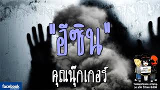 THE GHOST RADIO | อีซิน | คุณนุ๊กเกอร์ | 4 กุมภาพันธ์ 2561 | TheghostradioOfficial