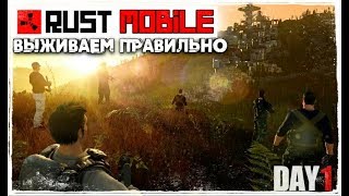 ПРАВИЛЬНОЕ ВЫЖИВАНИЕ В RUST MOBILE! КАК СТРОИТЬ ДОМ.+ CRAFT ОРУЖИЯ И РЕЙД! ▶ LAST DAY RULES SURVIVAL