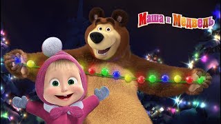 Маша и Медведь - Новогодний концерт ? Сборник песен про зиму и Новый Год (2018 год)