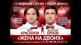 Жена на двоих или Двое в лифте, не считая текилы