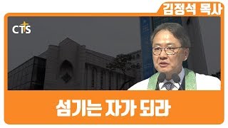 김정석목사 설교_광림교회 | 열심을 품고 주를 섬기십시오