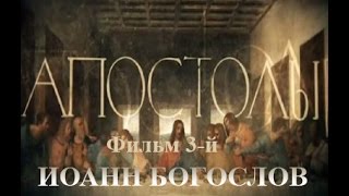 Док. сериал «Апостолы». Фильм 3-й. «ИОАНН БОГОСЛОВ» (2014)