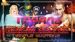 НОВАЯ Москва!!! НЕДЕЛЬНЫЙ СБОР в бригаде ГРААЛЬ