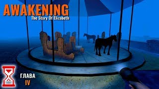 Прохождение Главы 4 истории Элизабет | Awakening the story of Elizabet