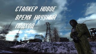 Сталкер.Новое время.Научный подход. ч.1