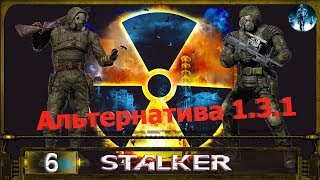 STALKER АЛЬТЕРНАТИВА 1.3.1 - 6: Сейф наёмников , Переход в Предзонье , Флешка Стрелка