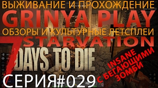 7 Days To Die Starvation Alpha 15 Insane Run►часть 029★Готовим вкусную еду★выживание прохождение