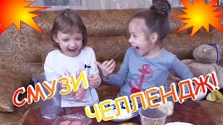 Вызов! Смузи Челлендж! Smoothie Challenge! Лизавета Лайф!