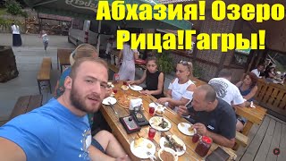 Абхазия цены/Гагра/ Озеро Рица