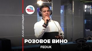 ?️ Feduk - Розовое вино (LIVE @ Авторадио)