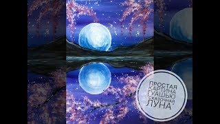"Сказочная луна"  очень простая картина гуашью для начинающих пошагово с помощью ватных палочек