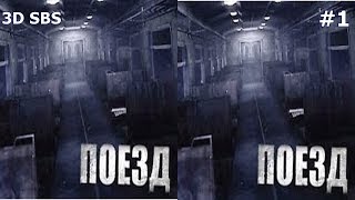3D VR video Поезд The Train  3D SBS 1 google cardboard