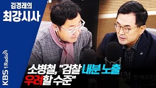 [김경래의 최강시사] 200130 소병철, "검찰 내분 노출 우려할 수준"