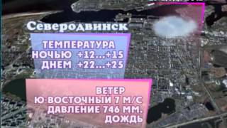 Вестник Северодвинска от 26.06.12 ТРК Северодвинск