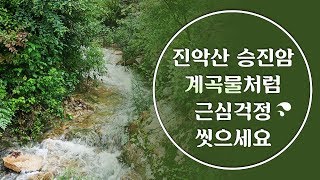 법사경문 경문 무당 무속인 (금산진악산)승진암 계곡물소리처럼 모든 근심 걱정 다 씻어버리셔요!!