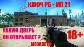 ВИДЕО ESCAPE FROM TARKOV. КЛЮЧ РБ - МП21 . КАРТА - РЕЗЕРВ .