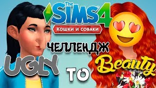 ЧЕЛЛЕНДЖ ИЗ ЧУДОВИЩА В КРАСАВИЦУ СИМС 4 | THE SIMS 4: UGLY TO BEAUTY