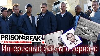 Побег из Тюрьмы - Интересные факты о сериале