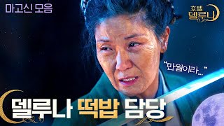 [#호텔델루나] ★마고신 스페셜 1탄★ 델루나 공식 떡밥 담당, 첫째 마고신 모음집! 신의 모든 대사에는 숨은 뜻이 있다 | #다시보는호텔델루나 | #Diggle