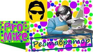 РЕСТАВРАТОР интересное веселое и полезное видео для детей о профессиях