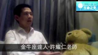 生命之光：金牛座達人 許耀仁老師
