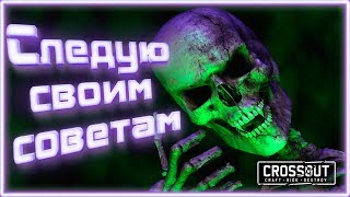 Следую своим советам. Может зря)) ~Crossout~