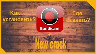 Где скачать крякнутый Bandicam (Новый кряк)