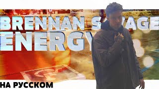 BRENNAN SAVAGE - ENERGY НА РУССКОМ (ПЕРЕВОД, RUS SUBS) + LYRICS