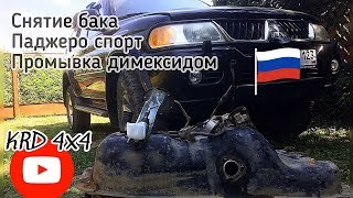 Как снять бак на Паджеро спорт, промывка димексидом, замена топливного фильтра в баке