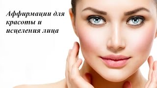 Аффирмации для лица