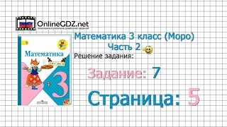 Страница 5 Задание 7 – Математика 3 класс (Моро) Часть 2