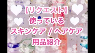 スキンケア･ヘアケア用品紹介✩⡱/My skin and hair Care...