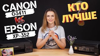 Canon G3411 vs Epson XP-352 | Какой принтер выбрать?