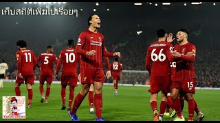 เกม LIV 2-0 MUN เกิดสถิติใหม่ขึ้นอีกหลายสถิติ..และมีอีกหลายสถิติกำลังจะตามมา..ซินแสเกินร้อย