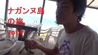 ﾅｶﾞﾝﾇ島の旅 vol.4 [専修どうでしょう] Nagannujima [IKKO'S FILMS]