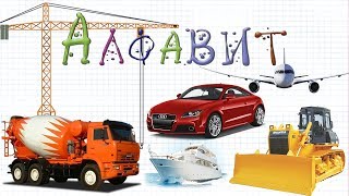 Алфавит.  Транспорт для детей. Машинки, транспорт, спецтехника со звуками.  Развивающий мультик
