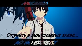 Ao no Exorcist|Окумура Рин-Окунись в мои темные глаза...