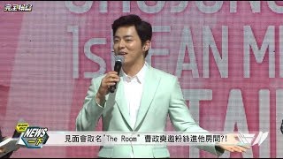 【The Room!】獻出海外首場粉絲見面會 曹政奭邀粉絲進房間?!