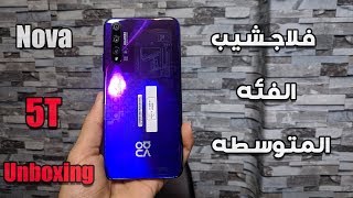 فتح صندوق هواوي نوفا ٥ تي || Nova 5T