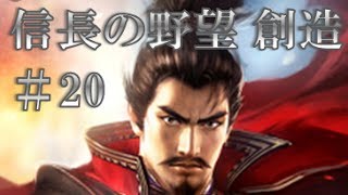 [天下統一実況byWF]信長の野望 創造 #20　鈴木家攻略　島津接近！