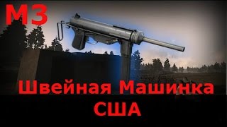 Heroes and Generals Обзор M3 Grease Gun. Швейная Машинка !)