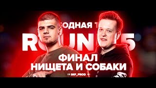 ФИНАЛ КОМАНДЫ НИЩЕТА И СОБАКИ (РВАТЬ НА БИТАХ: ФИНАЛ - НИЩЕТА И СОБАКИ vs #2ТИПА) + ТЕКСТ