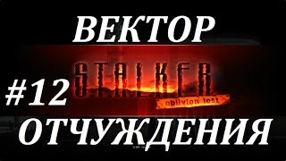 СТАЛКЕР [OLR] Вектор Отчуждения #12 ТИХИЕ ХОЛМЫ