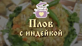Плов с индейкой / Вторые блюда / Slavic Secrets
