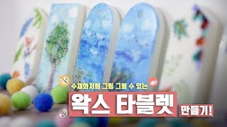 44회 한폭의 수채화를 그리듯, 여름 바다를 그려 넣은 왁스 타블렛 만들기! / watercolor wax tablet recipe!