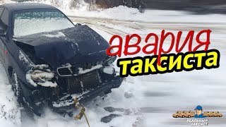 Авария таксиста! Какие тарифы в новогодние праздники?!