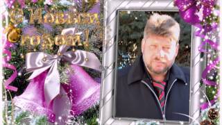 Поздравление с Новым годом от Светланы! (Видео на заказ из ваших фотографий)