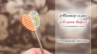 МК "Ложка-вафля"✨ Из полимерной глины